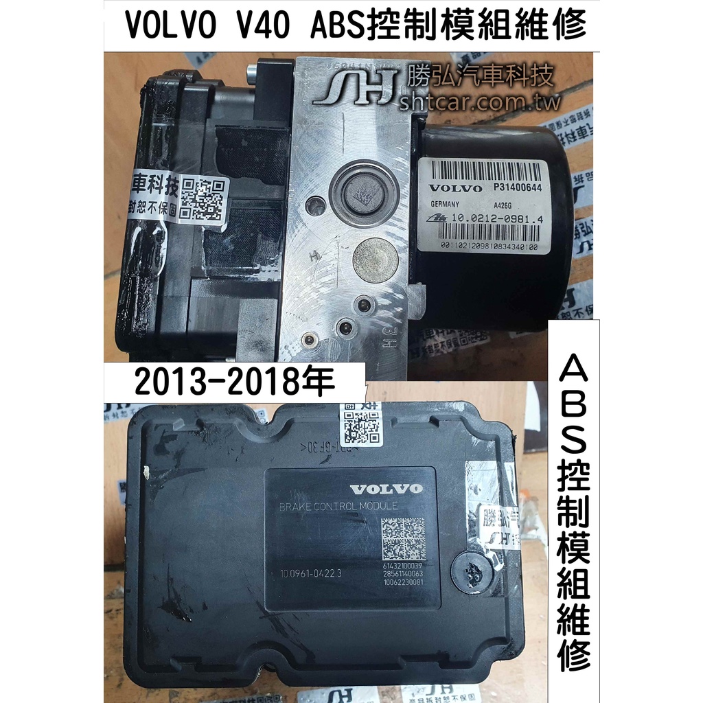VOLVO V40  ABS幫浦 電腦模組 維修 剎車 幫浦 控制 模組 維修 修理 ABS電腦模組 2013-2018