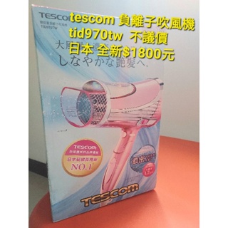 日本品牌tescom 負離子吹風機 tid970tw 不議價全新$1800元