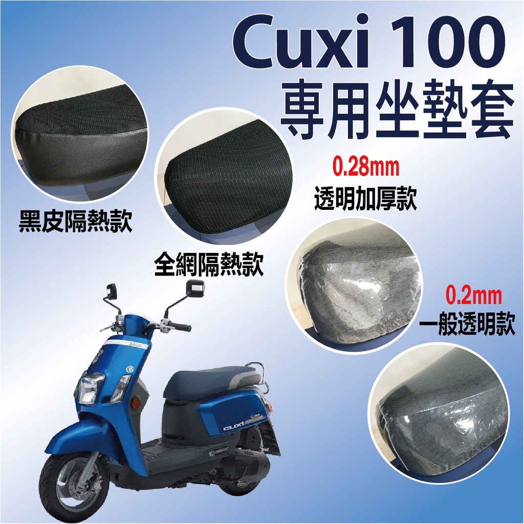 現貨供應中 山葉 CUXI 100 坐墊套 坐墊隔熱 透明坐墊套 Cuxi100 機車坐墊套 隔熱 座墊套 椅套 椅墊