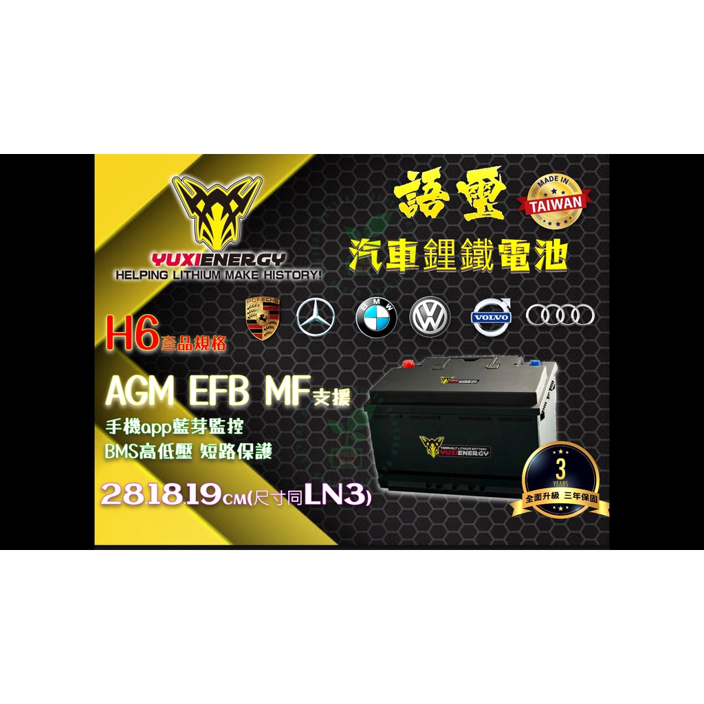 語璽汽車鋰鐵電池手機監控規格LN3支援AGM起停車系EFB怠速熄火通57539台灣製造保固3年賽賓士BMW福斯奧迪福特