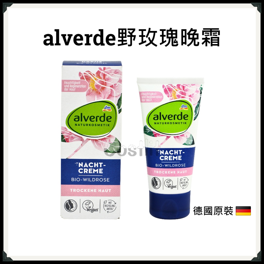 德國【alverde】野玫瑰晚霜 乳液 乳霜