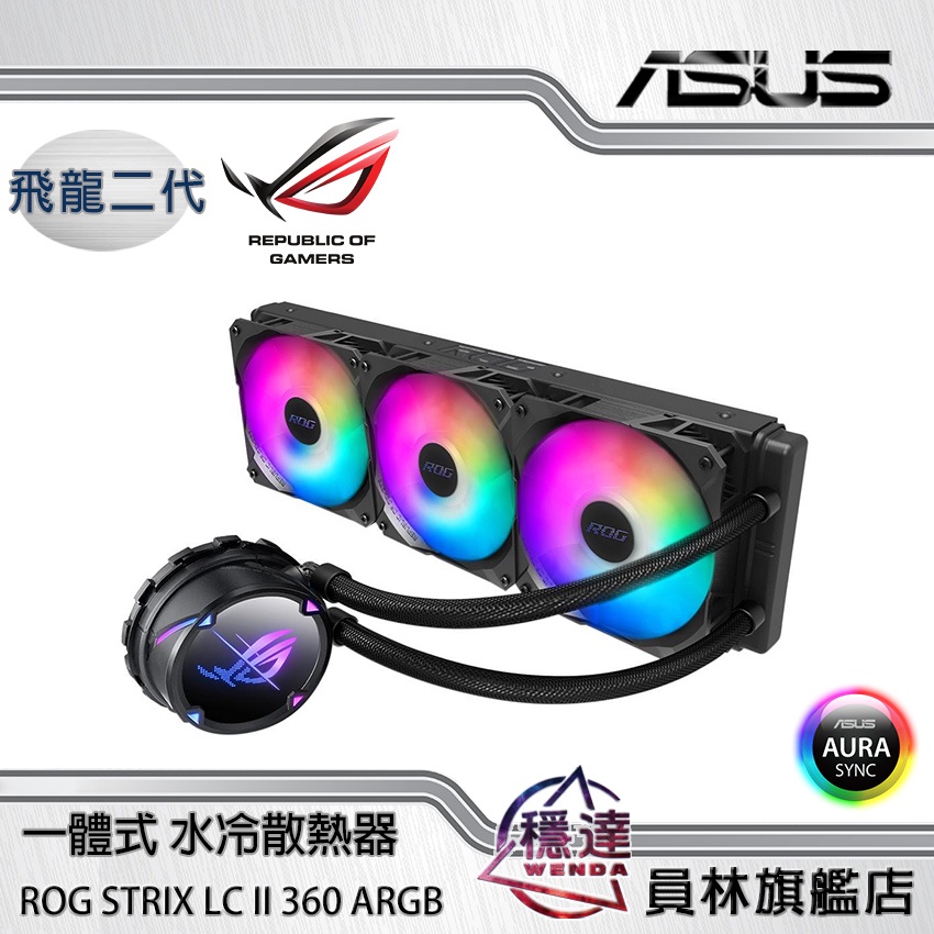 【華碩ASUS】ROG STRIX LC II 360 ARGB 飛龍二代/一體式CPU水冷散熱器
