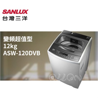 (可議價)台灣三洋SANLUX變頻12公斤超音波洗衣機ASW-110DVB全新品公司貨/ASW-120DVB