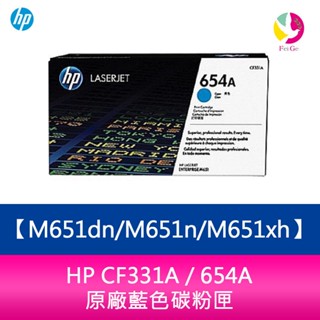 HP CF331A / 654A 原廠藍色碳粉匣M651dn/M651n/M651xh