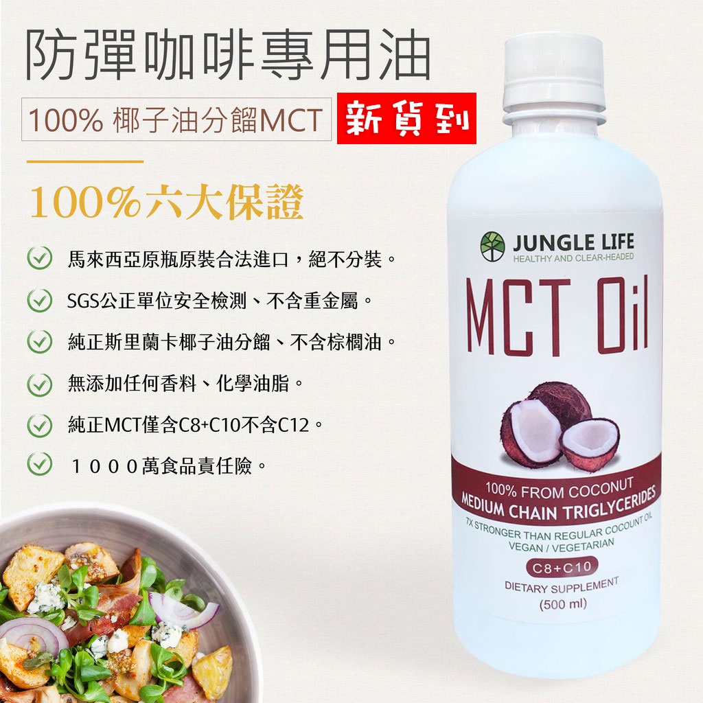 🔥防彈咖啡🔥Jungle-Life 100% MCT油(椰子油分餾) 中鏈三酸甘油脂 MCT Oil