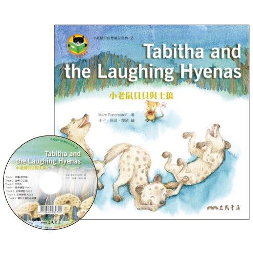 小老鼠貝貝與土狼 Tabitha and the Laughing Hyenas (附中英雙語CD)(有聲書)/Marc Ponomareff《三民》 Fun心讀雙語叢書 小老鼠貝貝歷險記 【三民網路書店】