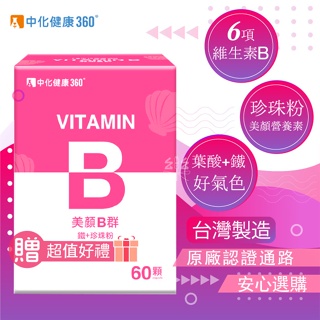 美麗氣色📣60日份📣美顏B群 中化健康360 60顆 B群B12B1 鐵 珍珠粉 葉酸 維他命B 好氣色 女性補鐵