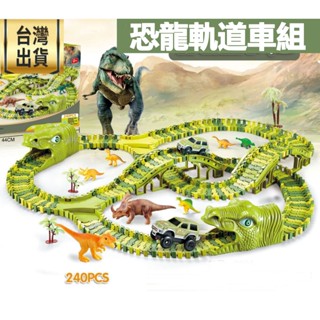 ❤️臺灣現貨❤️ 電動軌道車 兒童玩具 恐龍軌道樂園 玩具軌道組 汽車軌道組 恐龍玩具 益智玩具 兒童聖誕生日禮物
