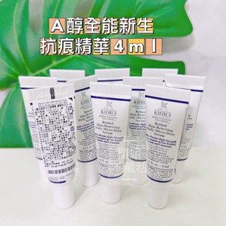 【櫃姐不藏私】契爾氏KIEHL'S-A醇全能新生抗痕精華4ml★專櫃抗老精華推薦!!