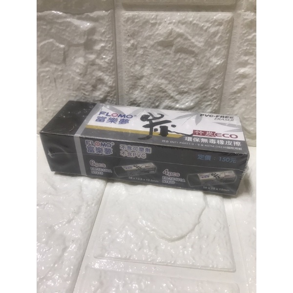 富樂夢竹炭擦 黑色 橡皮擦 10入分享盒 白色標準型分享盒 台灣製環保無毒