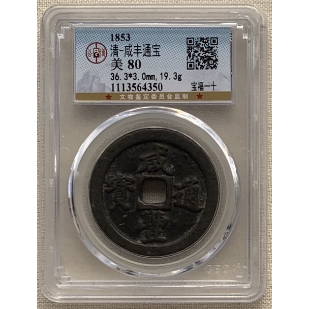 咸豊通宝　咸豐通寳　背　一十 咸豊通宝 咸豐通寳 背 一十 咸豐通寶一十的價格推薦- 2025年8月