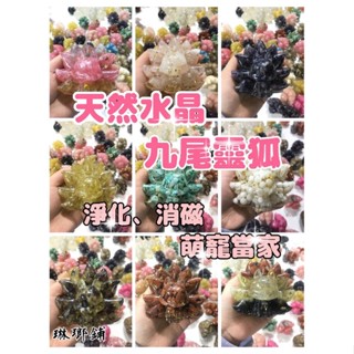 ✨天然水晶✨九尾靈狐水晶💖消磁、淨化、專職賣萌💕下單前請先聊聊✨