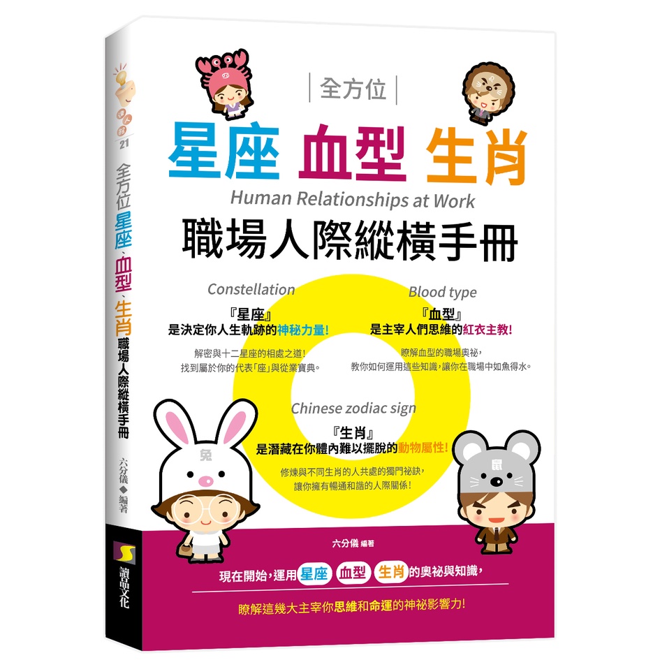 全方位星座、血型、生肖職場人際縱橫手冊[75折]11100984194 TAAZE讀冊生活網路書店