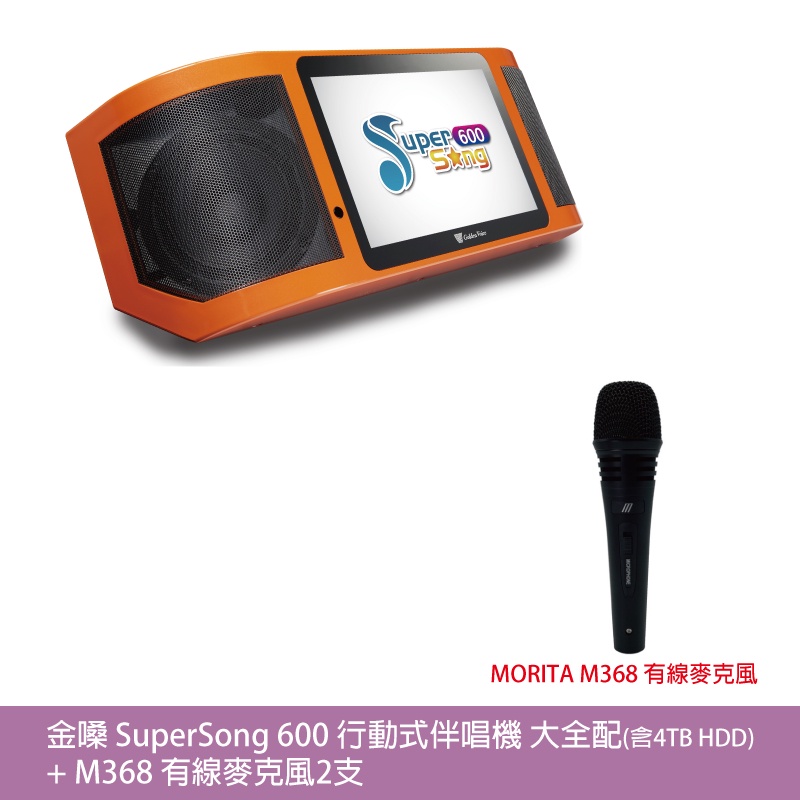 金嗓 Super Song 600 行動式伴唱機 大全配版[含4TB HDD]+M368有線麥克風2支