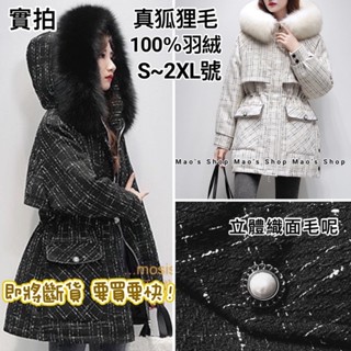 小毛兒~部分現貨+預購100%羽絨外套白鴨絨真狐狸毛領連帽粗花毛呢菱格紋正韓國大尺碼拉繩珍珠釦小香風防風衣長版短版大衣