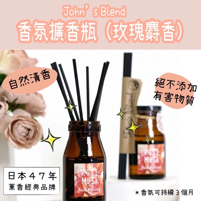 【快速出貨】全新日本 John's Blend 玫瑰麝香 香氛擴香瓶