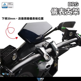 【柏霖】 Dimotiv SYM DRG 19-23 儀錶下移支架組 (附行車紀錄器支架) DMV