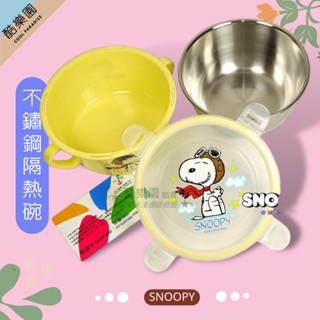 SNOOPY 不鏽鋼 扣環式 隔熱碗 飛行員黃 ~ 史努比 史奴比 糊塗塔克 不銹鋼 不鏽鋼碗 檢驗合格 正版