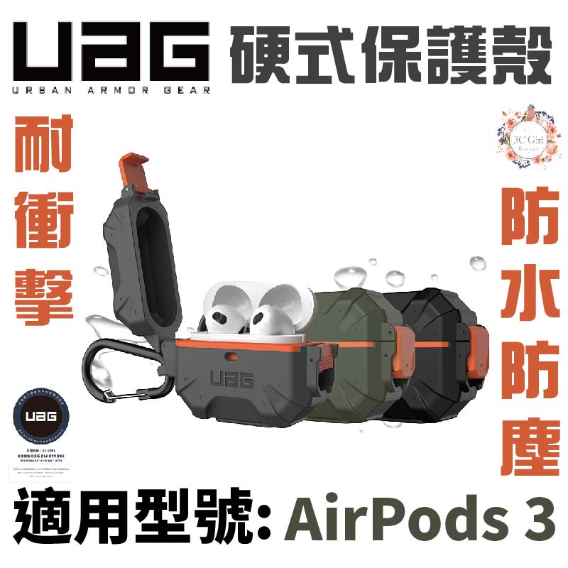UAG 耐衝擊 防水 防塵 硬式 保護殼 防摔殼 耳機殼 AirPods 3 AirPods3