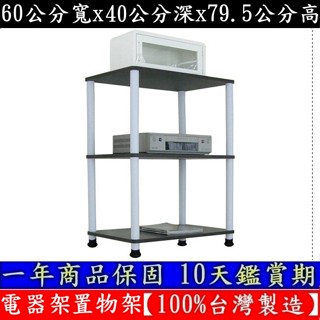 三色可選-電器架【100%臺灣製造】【免工具DIY】60公分(寬)x40公分(深)三層長管-置物層架-WP4060L3L