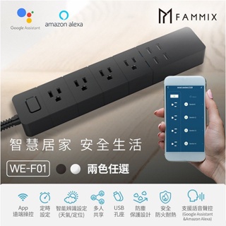 【FAMMIX 菲米斯】3孔4插4埠USB Wi-Fi智能延長線（支援Google助理/Amazon Alexa）