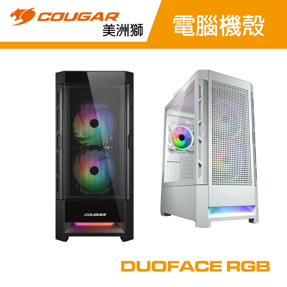 COUGAR 美洲獅 DUOFACE RGB 雙面板設計 鋼化玻璃中塔機殼 電腦機箱 主機殼