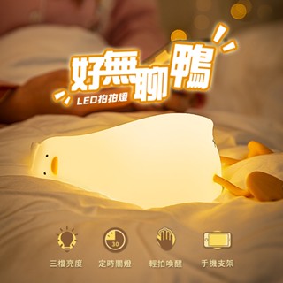 🔥現貨 快速出貨🔥好無聊鴨拍拍LED小夜燈 趣味調光 三檔亮度 手機支架 追劇族必用鴨 交換禮物