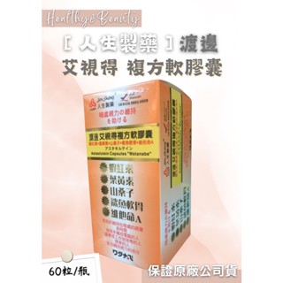 人生製藥 渡邊 艾視得 複方軟膠囊 60粒 葉黃素