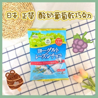 🔥現貨供應🔥日本 正榮 果實Veil 葡萄乾巧克力 優格巧克力蔓越梅 蔓越莓巧克力 70%巧克力 奇異果糖 白桃風味糖