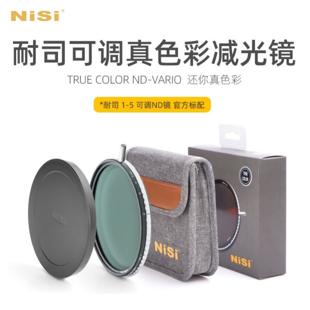 【全新正品】NiSi 耐司 可調減光鏡 真彩 True Color ND1-5 stops ND鏡 ND-VARIO