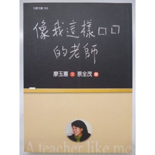 【月界二手書店2S】像我這樣的老師（絕版）_廖玉蕙_九歌出版_原價250 〖現代文學〗CSP