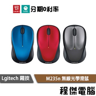 免運費 Logitech 羅技 M235n 無線光學滑鼠 紅 藍 灰 滑鼠 無線 原廠一年保固 實體店家『高雄程傑』