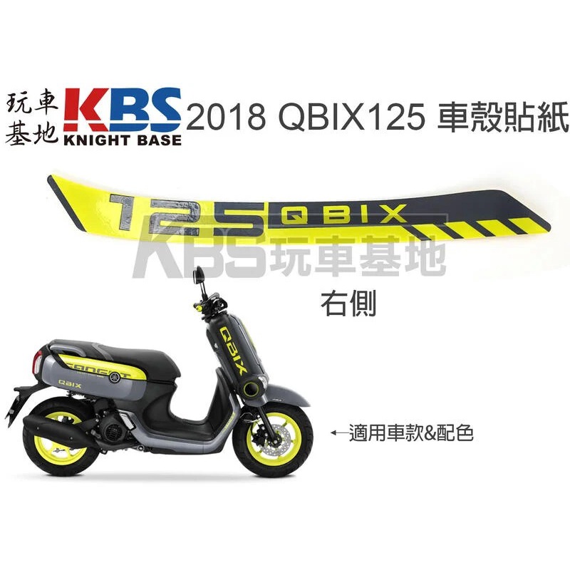 【玩車基地】2018 QBIX125 腳踏板前側蓋貼紙 左 BM9-F748G 右 BM9-F748H 山葉原廠零件