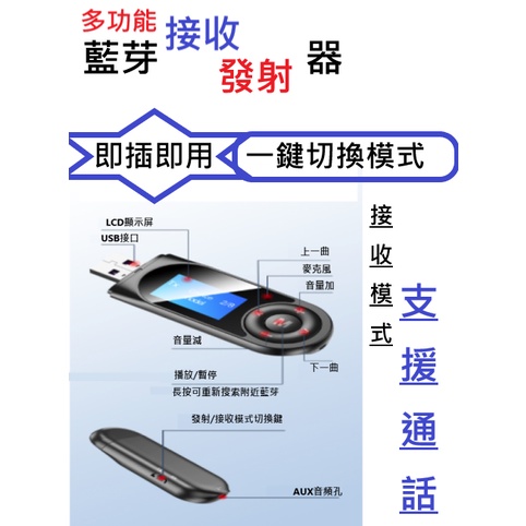 現貨 多合一藍芽 5.0 接收發射器 接收模式支援通話