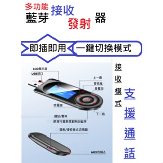現貨 多合一藍芽 5.0 接收發射器 接收模式支援通話