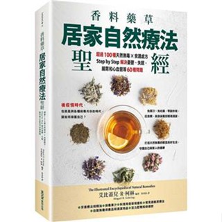 香料藥草・居家自然療法聖經：超過100種天然無毒×食譜處方，Step by Step解決憂鬱、失眠、腸胃和〔讀字生活〕