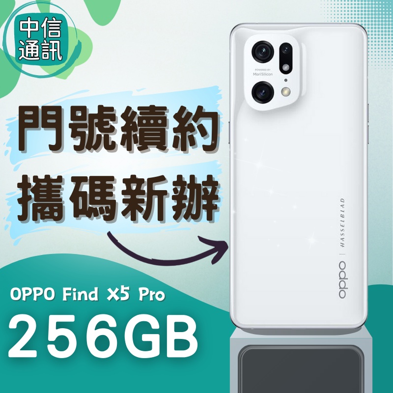 門號續約 OPPO Find X5 Pro256GB 攜碼續約 中華續約 遠傳續約 亞太續約 台灣大哥大續約 亞太續約