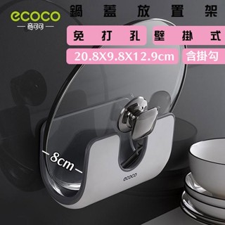 臺灣出貨非海外 附發票 灰色 ECOCO | 鍋蓋收納 無痕背膠 免鑽牆 不佔空間 鍋蓋架 鍋蓋置物架 鍋蓋 置物架