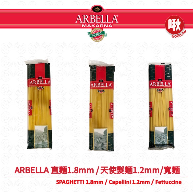 Arbella義大利麵直麵/天使髮麵 /寬麵 SPAGHETTI/Capellini 1.2mm /Fettuccine