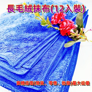 20x30cm 長毛絨抹布(12入裝)23677-004 興雲網購旗艦店 抹布 清潔布 無水痕 乾髮巾 臺灣製造
