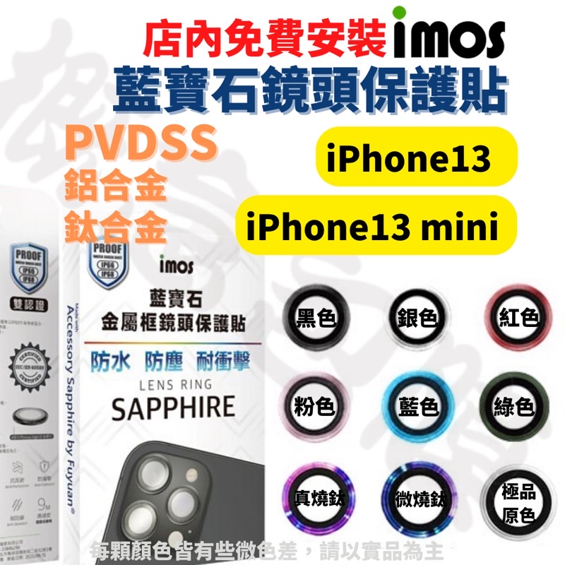 imos 藍寶石鏡頭保護貼 iPhone 13 mini 鋁合金 PVDSS 不鏽鋼 燒鈦 原機感 鏡頭貼 鏡頭框