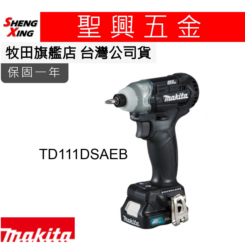 [聖興五金] 牧田 保固一年 TD111DSAEB 12v充電式衝擊起子機(黑色) 1.5Ah鋰電池*2 台灣公司貨