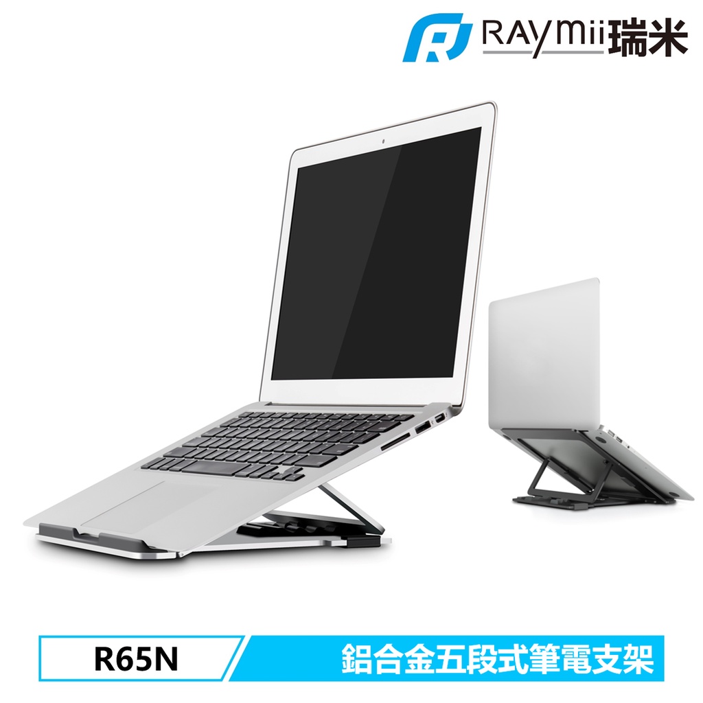Raymii R65N 5段 鋁合金筆電支架 筆電架 支架 電腦架 散熱架 散熱支架 筆電支架