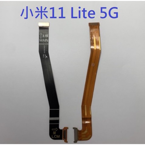 小米11 Lite 5G 主板液晶連接排線 小米11 Lite 5G NE 11Lite 主板液晶連接排線