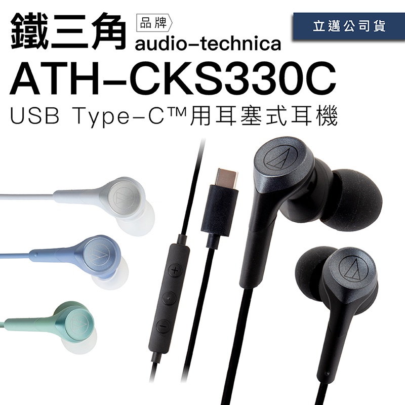 Audio-Technica 鐵三角 入耳式耳機 ATH-CKS330C Type-C插頭 重低音