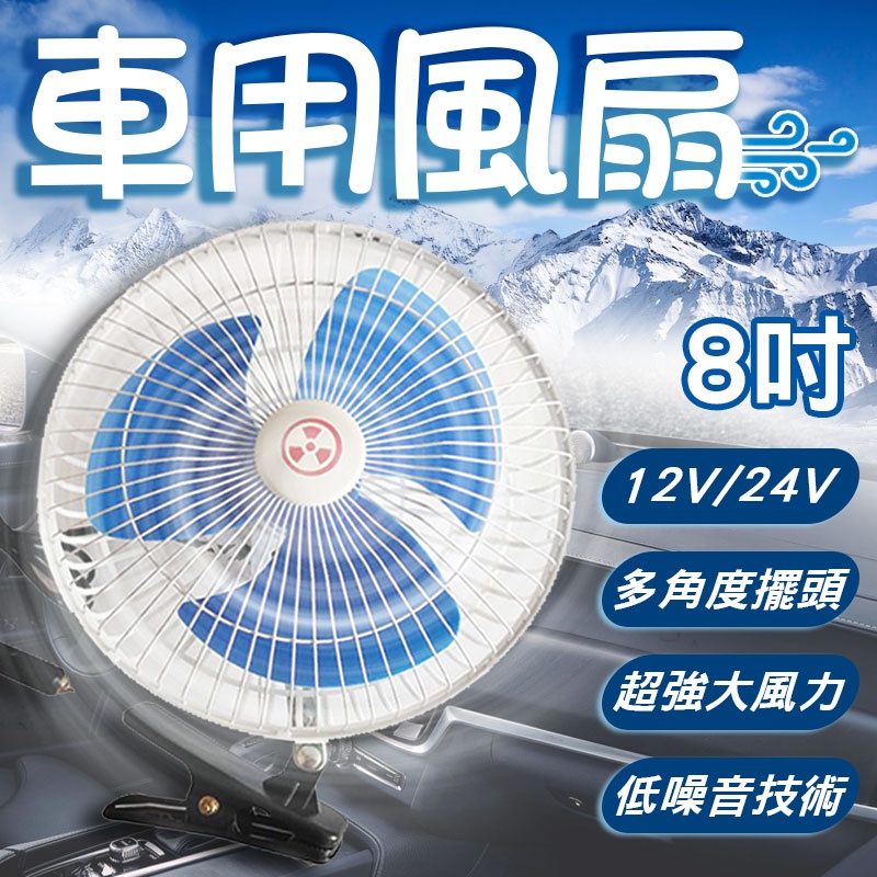 車用風扇 12V 24V 車用電風扇 低噪音風扇 車用 風扇  貨車專用風扇 貨車風扇【60327】