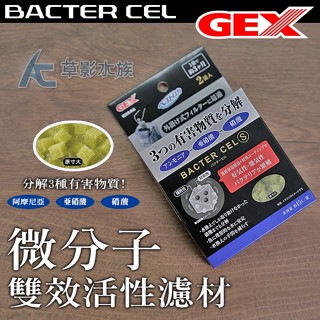【AC草影】GEX 五味 微分子雙效活性濾材S（2袋入）【一盒】除臭 除味 除氨 改善水質 水族濾材 魚缸濾材