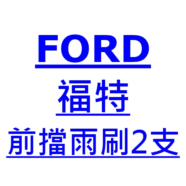 福特 FORD Fiesta 雨刷 台灣製 專用 軟骨