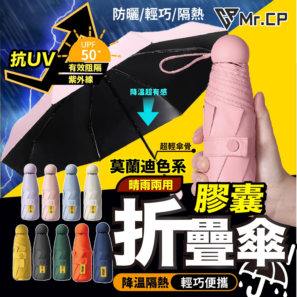 一隻搞定☂️膠囊折疊傘 晴雨兩用傘 晴雨傘 折疊傘 雨具 隨身傘 小雨傘 膠囊傘 輕量傘 抗UV 黑膠傘 手動傘 迷你傘