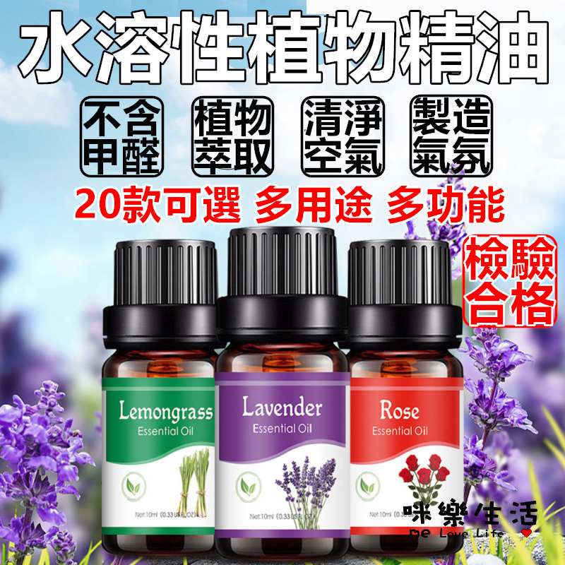 咪樂生活 香薰精油 香味 精油 擴香石 水溶性 薰衣草 芳香 芳香精油 水溶性精油 水溶性香薰精油 薰香精油 水氧機